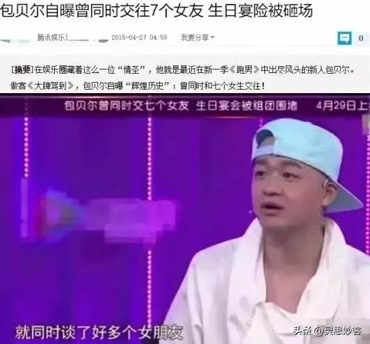 包贝尔，疑似次出轨包贝尔 
早年采访曝光！包贝尔自曝年少同时交往7个女生

早年阿雅主持的访谈节目《大牌驾到》里，包贝尔聊起自己少年时期的感情经历，这段旧采访如今又被网友翻了出来。

节目中阿雅直接提问传闻，包贝尔坦然承认，说自己十几岁的时候最多同时交往七个女朋友。
甚至过生日