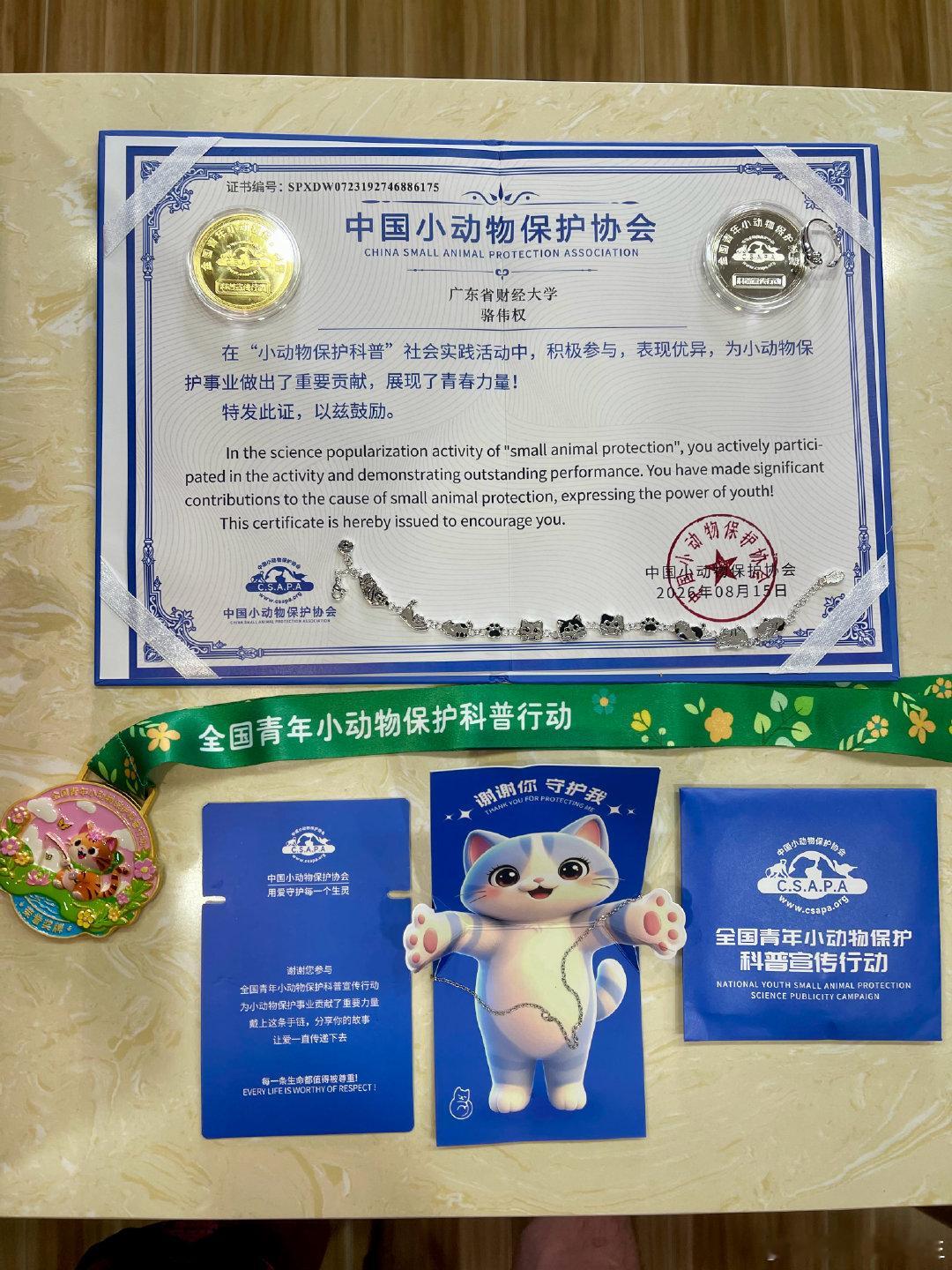 善行有迹，守护无声🐾，又完成一项公益项目✨
捐赠流浪动物口粮，参与小动物保护科普传播。
收到这份沉甸甸的证书与纪念礼，是认可，也是提醒。
能力之内，多做一点，善待世间每一条生命。
#保护流浪动物# ​