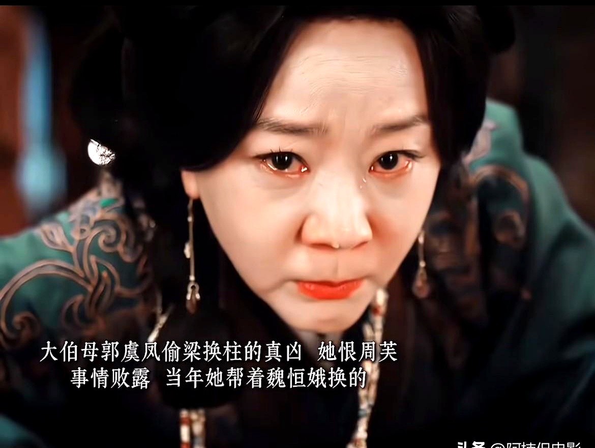 看《嫁金钗》谁能想到，全剧藏得最深、心肠最毒的幕后黑手，竟然是那个平平无奇的大伯母郭虞凤。

当年魏谨突然悔婚迎娶周芙，直接把郭虞凤架在京城人人耻笑的火坑上。这口气她硬是咽了多年，没吵没闹，背地里却把满腔恨意全算在周芙魏娆母女头上。当年偷梁换柱调换真假千金的惊天黑手就是她，专挑人心窝子捅。

这种被