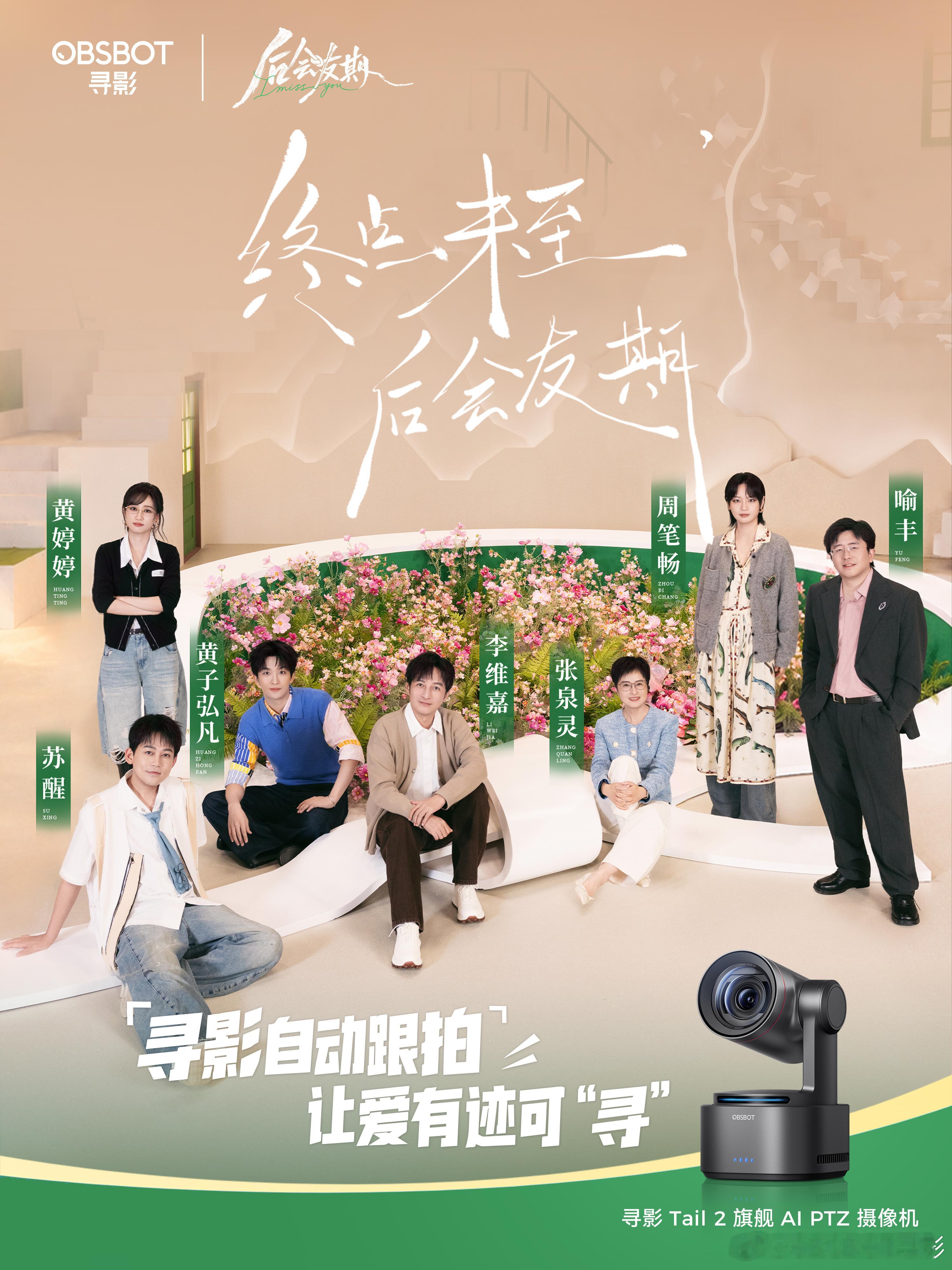 寻影 × 列车向前，旧友重逢。
一场奔赴山川的旅途，让走散的故人重新同频。

寻影作为芒果 TV《后会友期》影像技术支持，
以 Tail2 担当友情的第三视角记录者，
让所有自然流露的默契与动容，都被稳稳接住。

寻影自动跟拍，让爱有迹可 “寻”。
终点未至，我们后会有 ​