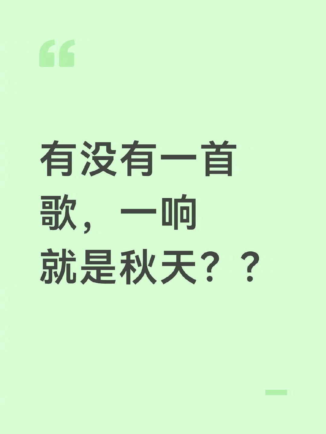 有没有一首歌，一响就是秋天？ ​