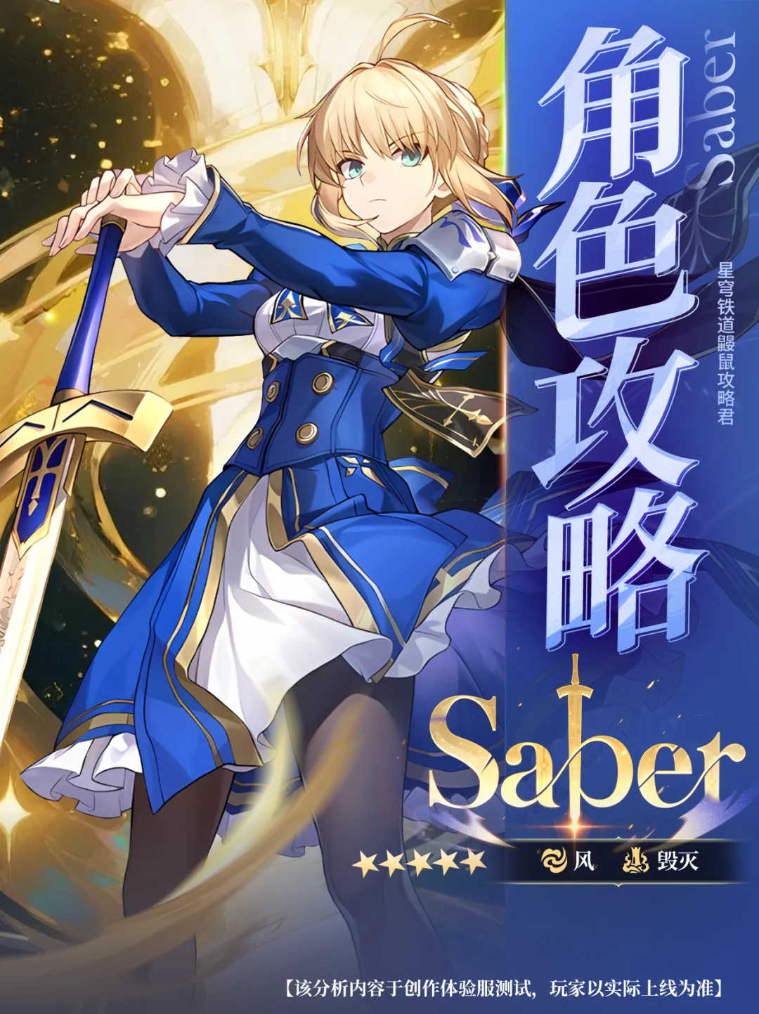 星铁V3.4｜『Saber』攻略｜阿尔托莉雅开饭啦