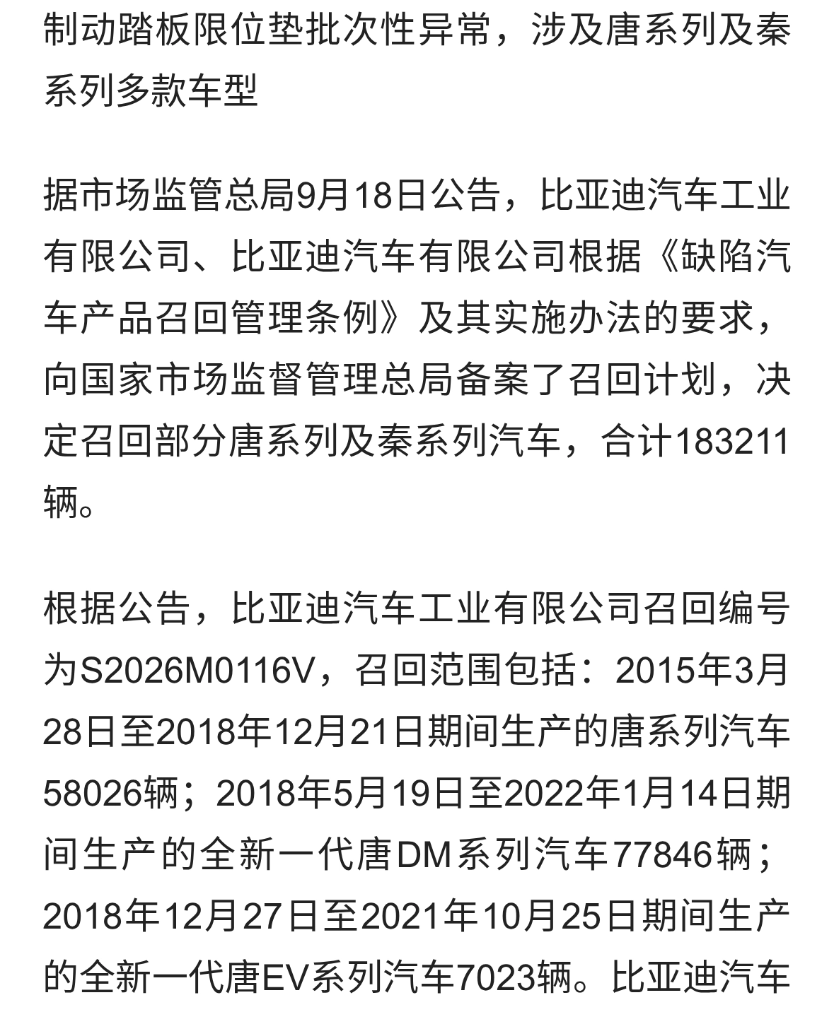 存在安全隐患！超18万辆比亚迪被召回