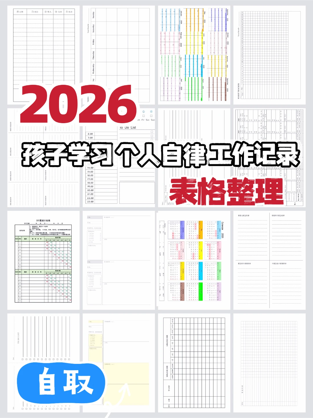 2026 | 生活 工作 学习计划表