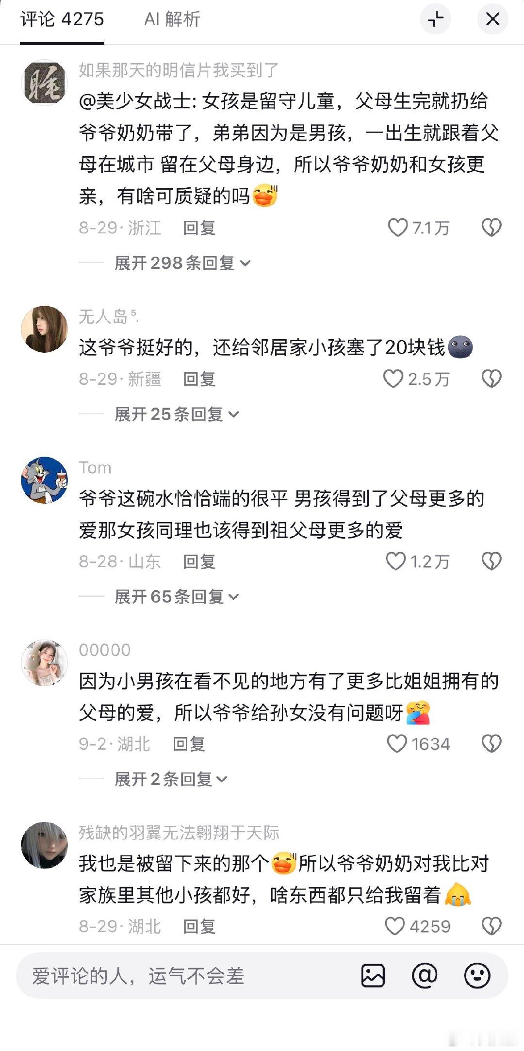 这个视频是爷爷送孙女孙子出门，给孙女塞了 200，孙子说我的呢，于是给他 20 块钱

但是很公平啊[泪奔]孙子本身就享受了父母的爱，而孙女是留守儿童 ​