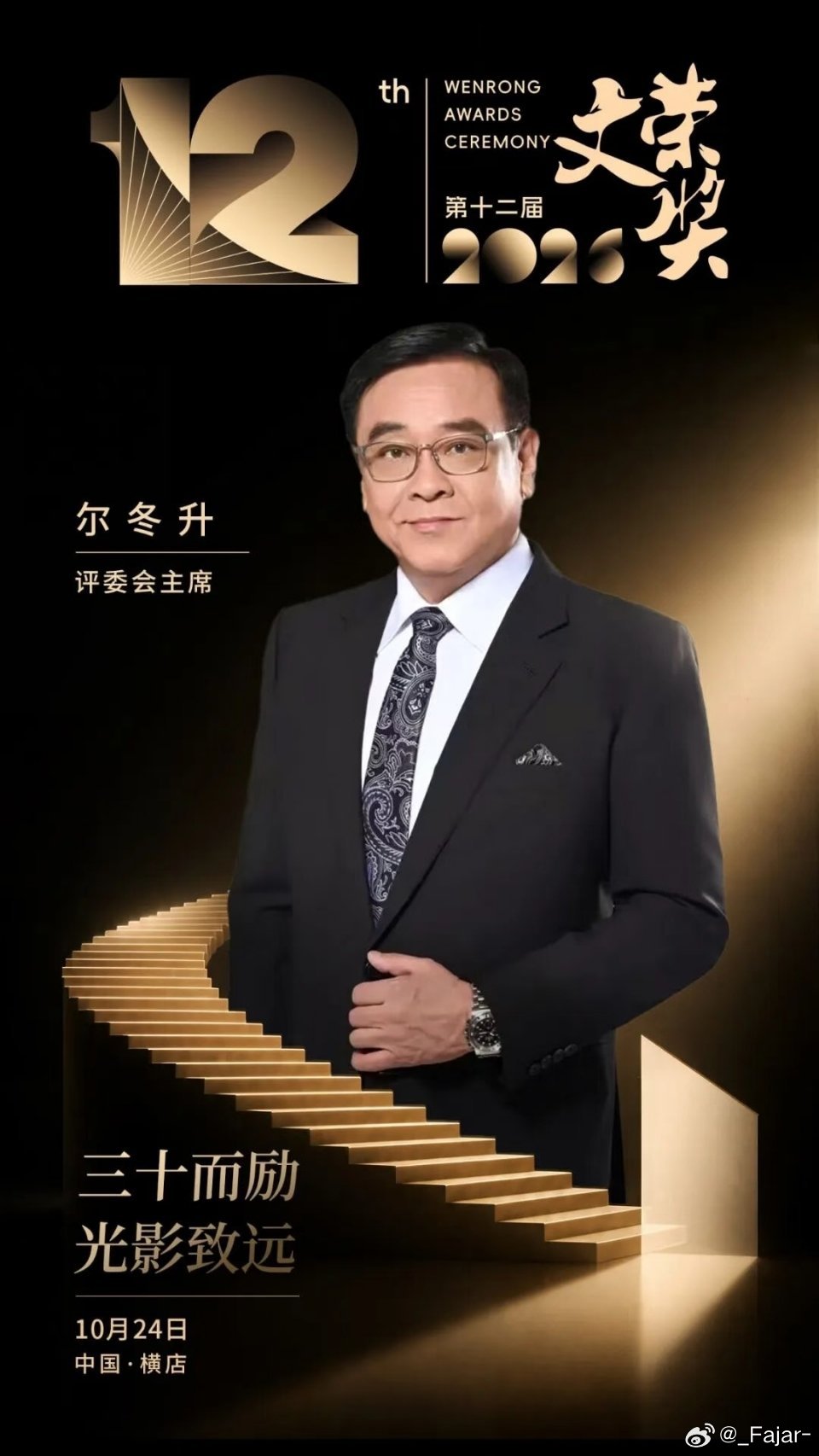 #尔冬升曝男演员曾投诉男导演性骚扰#
娱乐圈的水比想象中更深。尔冬升自曝任导演会会长期间，曾有男演员投诉遭男导演性骚扰，却因对方非会员无法处理，更坦言“非礼案好难告得赢”。连男艺人也难逃魔爪，受害者维权无门才是真绝望。 ​