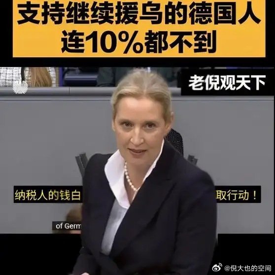 《德国选择党领导人魏德尔：支持继续向乌克兰提供援助的德国人连10%都不到……》德国选择党领导人魏德尔：支持继续向乌克兰提供援助的德国人连10%都不到…… ​