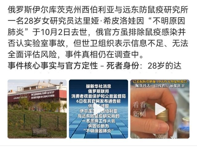 #俄鼠疫研究所员工死亡疑云#

俄防鼠疫研究所女员工死亡，死因疑云。
俄方写“不明原因肺炎”，网传“打碎肺鼠疫试管”，母亲不认，世卫说信息不够。到底怎么感染的，目前没有统一结论。 ​