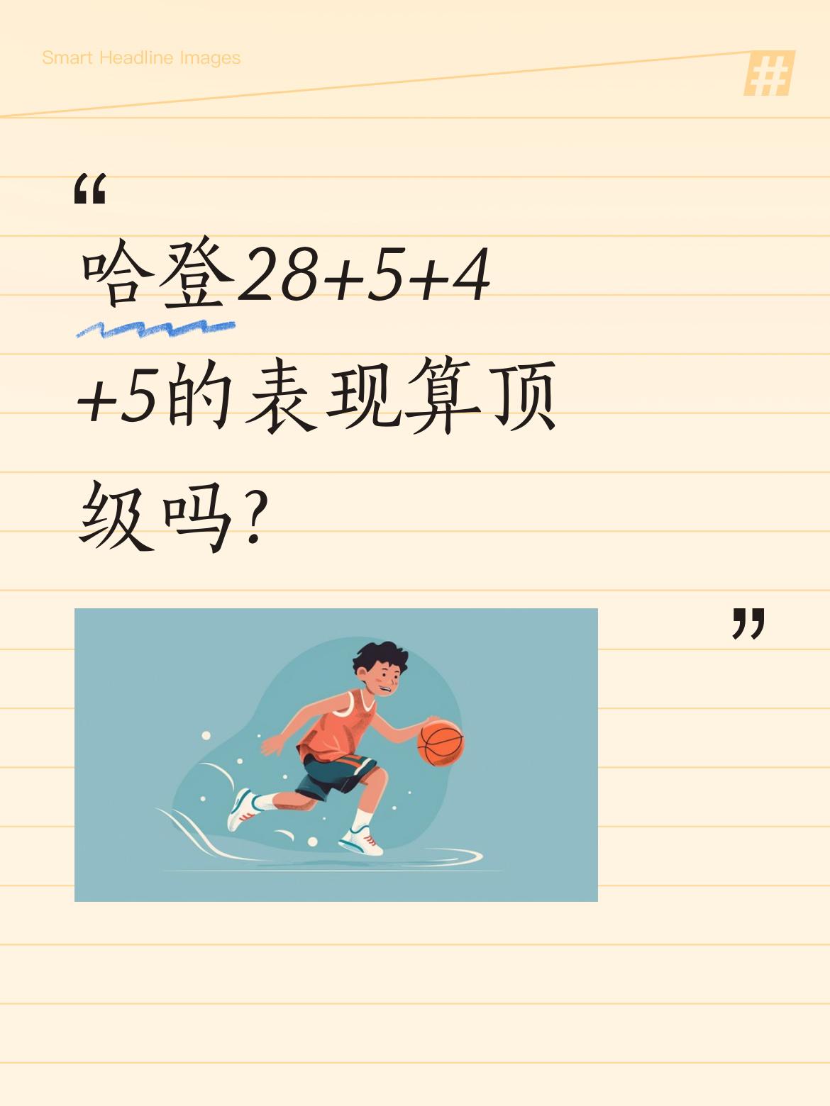 哈登28+5+4+5的表现算顶级吗？ 詹姆斯·哈登在季后赛打出攻防一体...