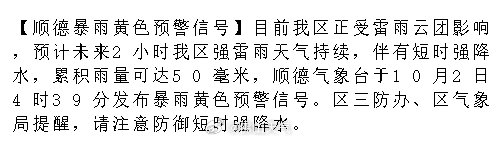 【顺德暴雨黄色预警信号】目前我区正受雷雨云团影响，预计未来2小时我区强雷雨天气持续，伴有短时强降水，累积雨量可达50毫米，顺德气象台于10月2日4时39分发布暴雨黄色预警信号。区三防办、区气象局提醒，.... ​