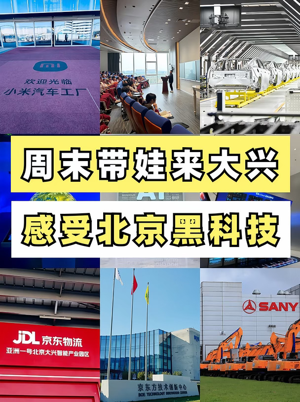 周末带娃来大兴，感受北京黑科技🚀