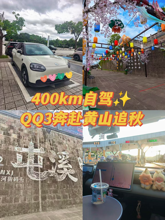 秋天的第一次远行，QQ3电车也能跑长途？