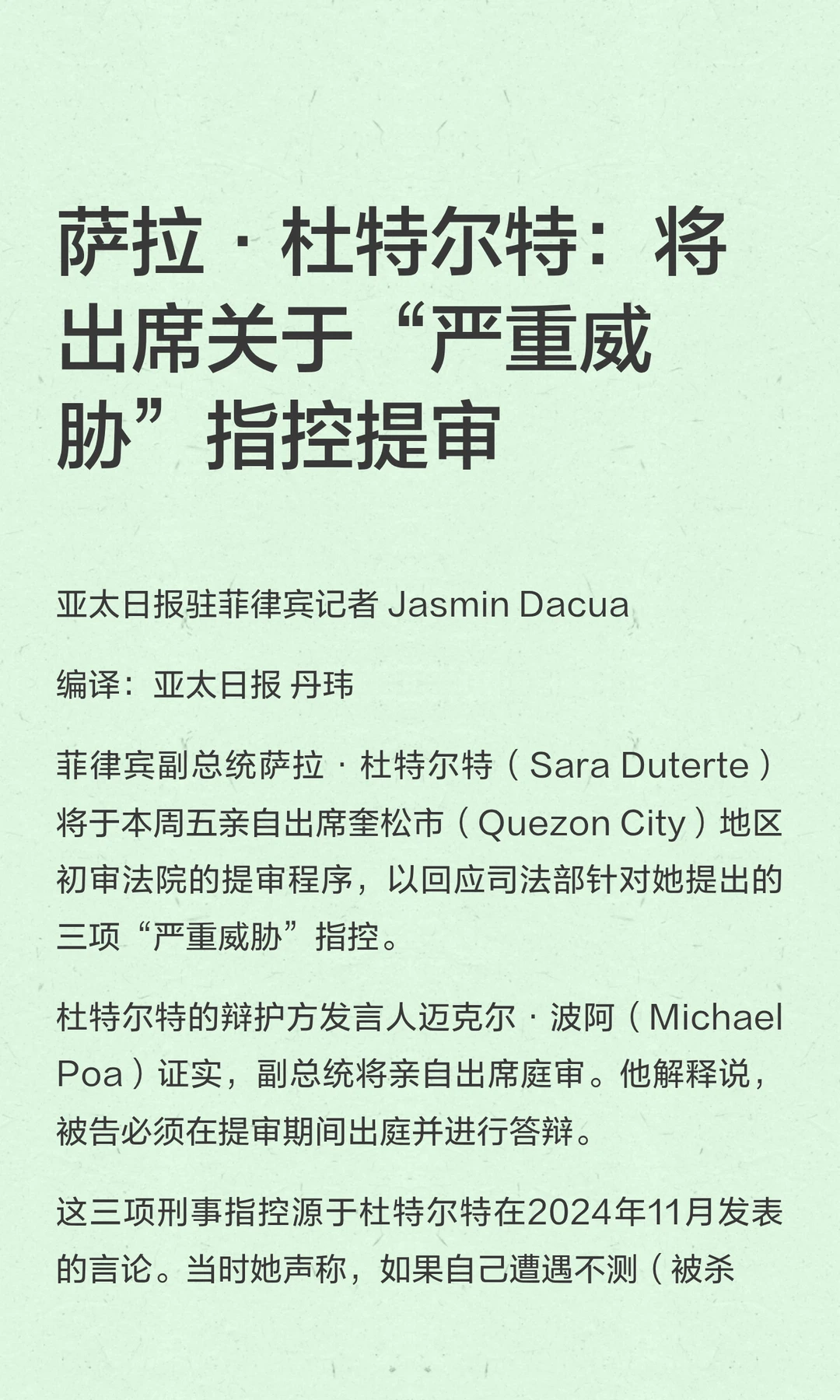萨拉·杜特尔特：将出席关于“严重威胁”指控提审
#国际新闻
