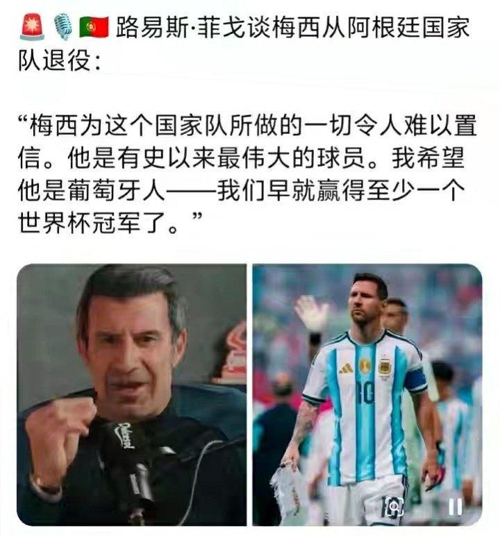 葡萄牙历史最伟大的球星之一菲戈评价球王梅西退出阿根廷国家队: 我多么希望梅西是葡萄牙人，这样葡萄牙至少会拿一次世界杯🏆 ​