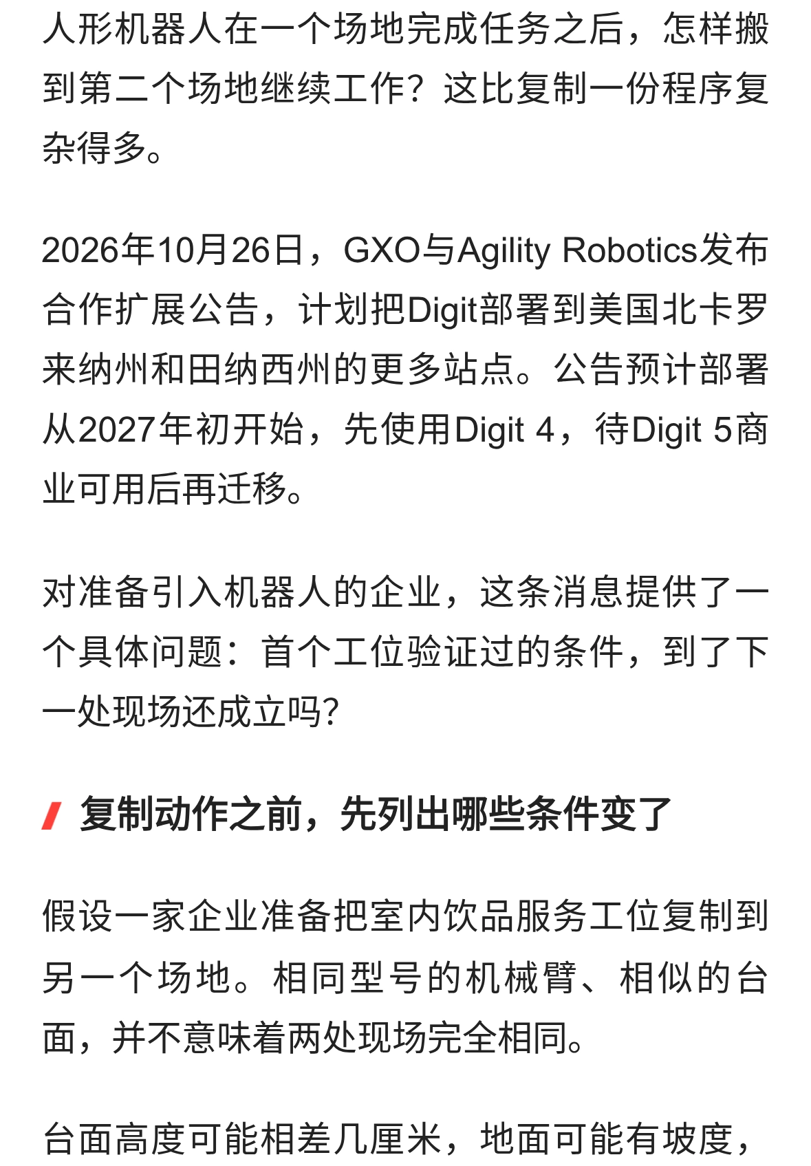 人形机器人走向多站点部署，复制工位前要核对哪些差异