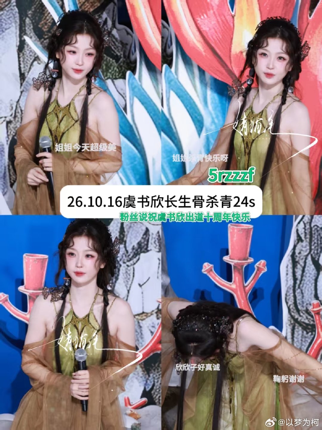 虞书欣长生骨杀青5.5r
#收or出图包fo[超话]# ​