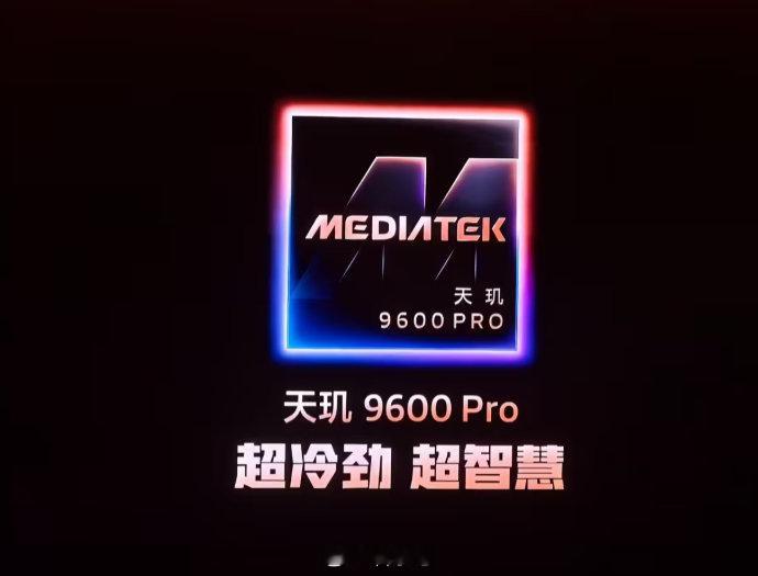 220 美元！天玑 9600 Pro 创下联发科旗舰芯片价格新高 ​