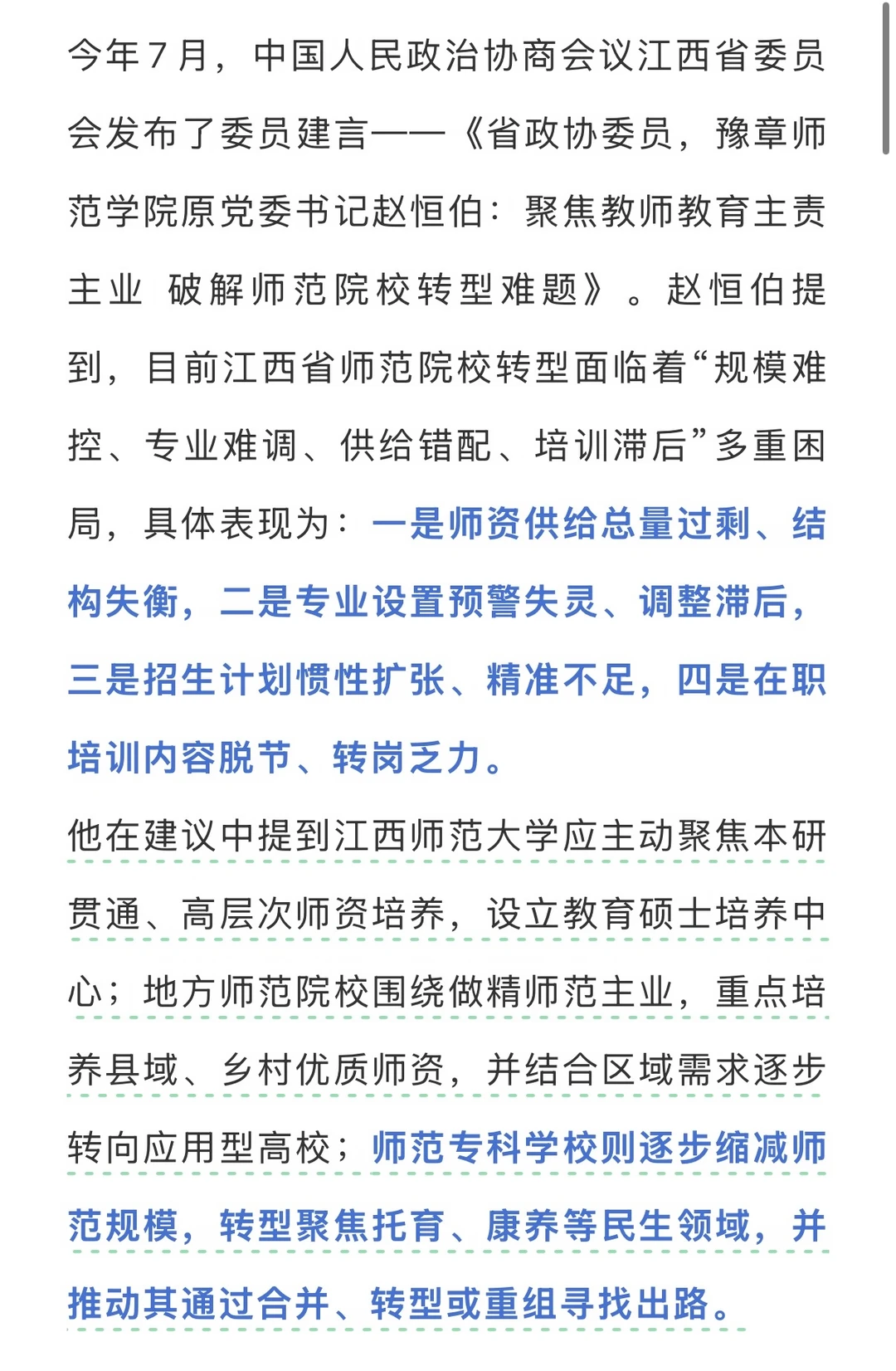 委员建议：推进师范专科学校逐步退出师范培
