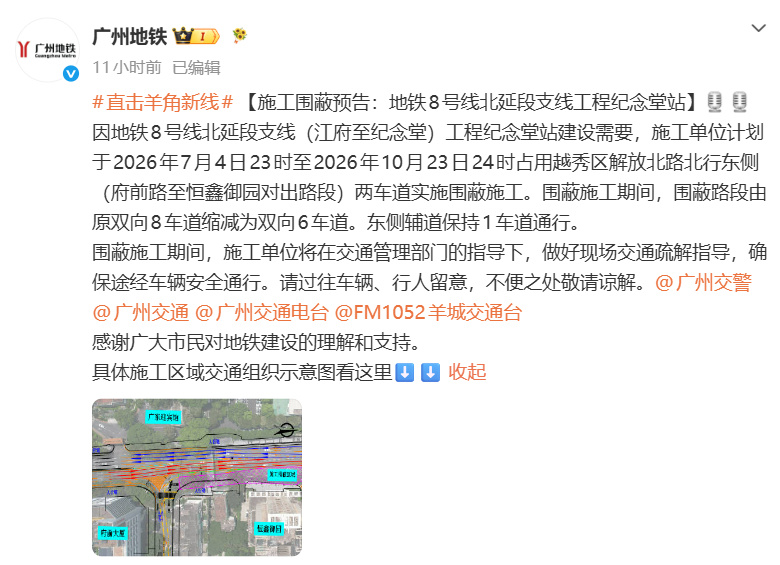 越秀播报【请注意！越秀这些路段将有围蔽】据广州地铁消息，因地铁8号线北...