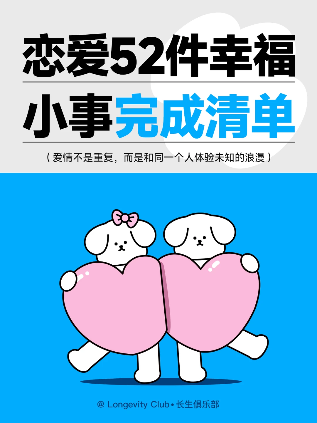 ❤恋爱52件幸福小事完成清单❤
