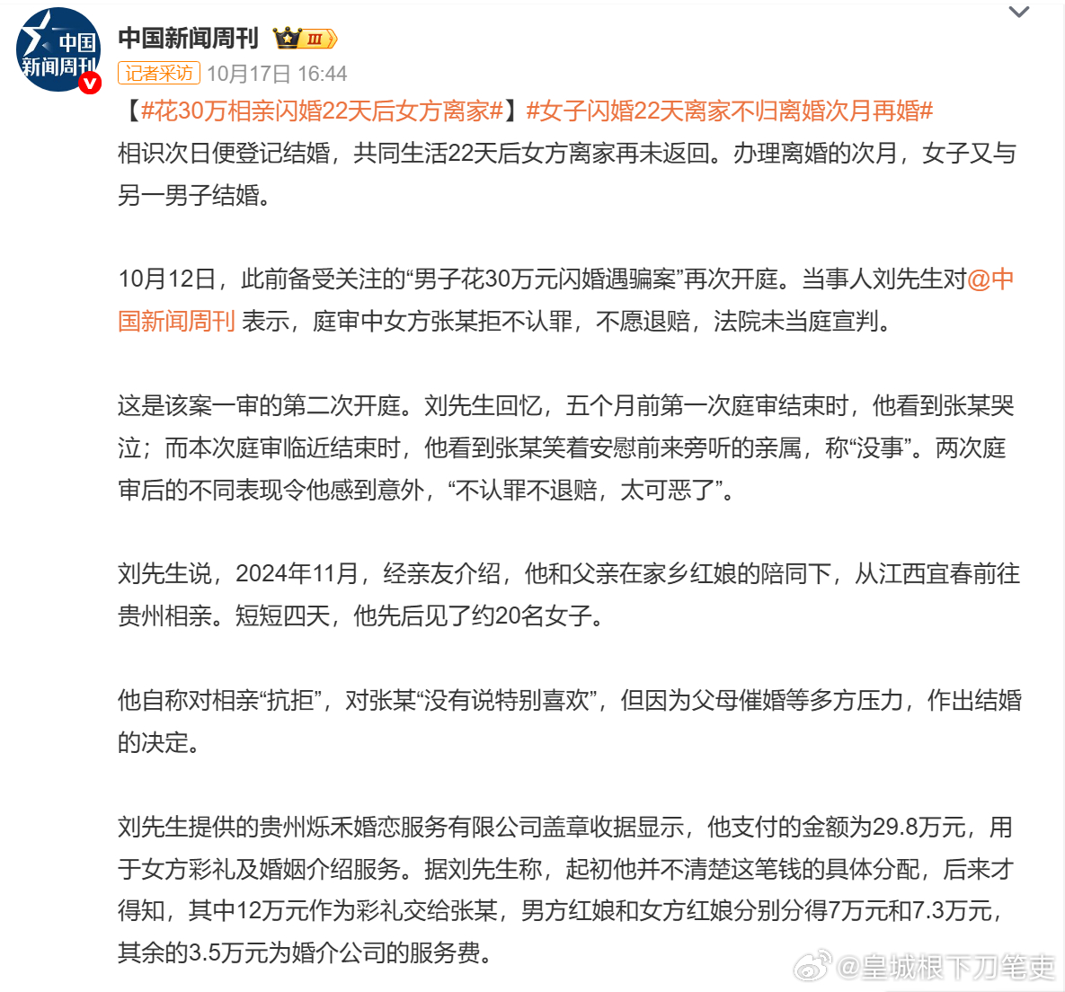 #花30万相亲闪婚22天后女方离家# 

本质上属于骗局，只不过批了一个彩礼和婚介费的外衣，使其变成了合法化。

不知从几何起，结婚成了一个牟利工具。

以前的婚姻带有极大的神圣性，结完婚后一般不会离婚。

但现在的婚姻基本成了某些人的牟利工具。神圣性没剩多少了，离婚是自由的，后端和中端都已经 ​