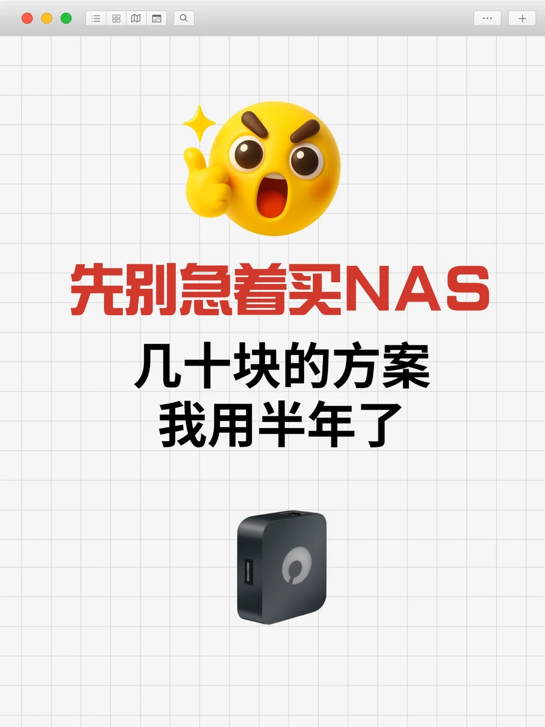先别急着买NAS！几十块的方案我用半年了