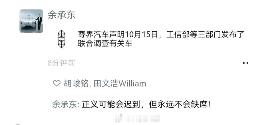 网传余承东发声：正义不会缺席！
#尊界回应三部门联合调查刹车断裂# ​
