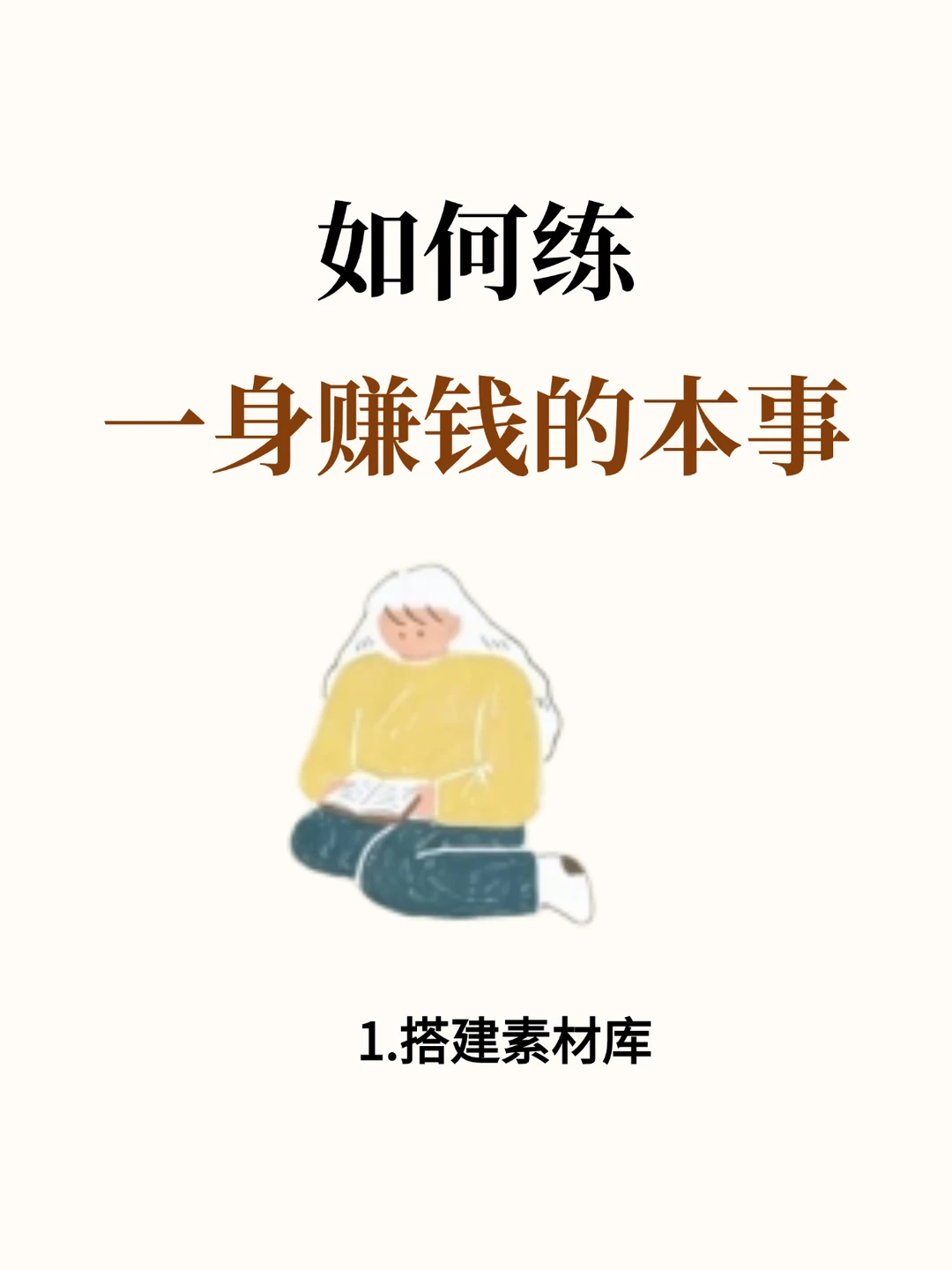 如何练出一身赚钱的本事？来抄答案