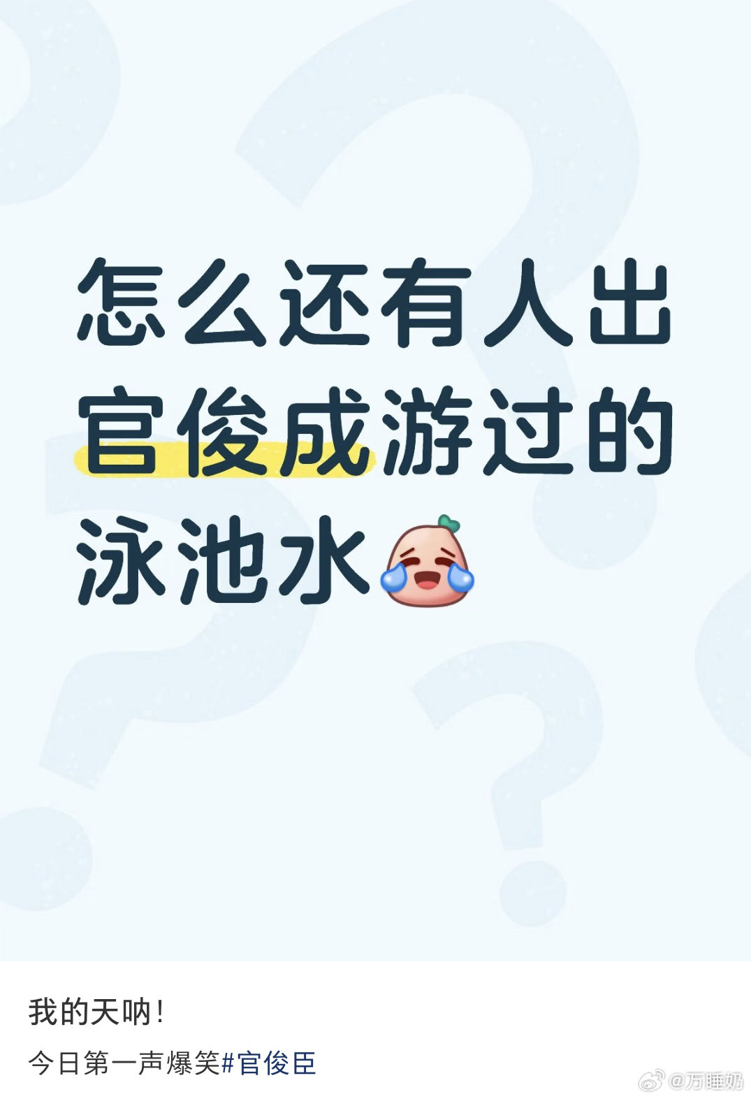 出官俊臣洗澡水 ​
