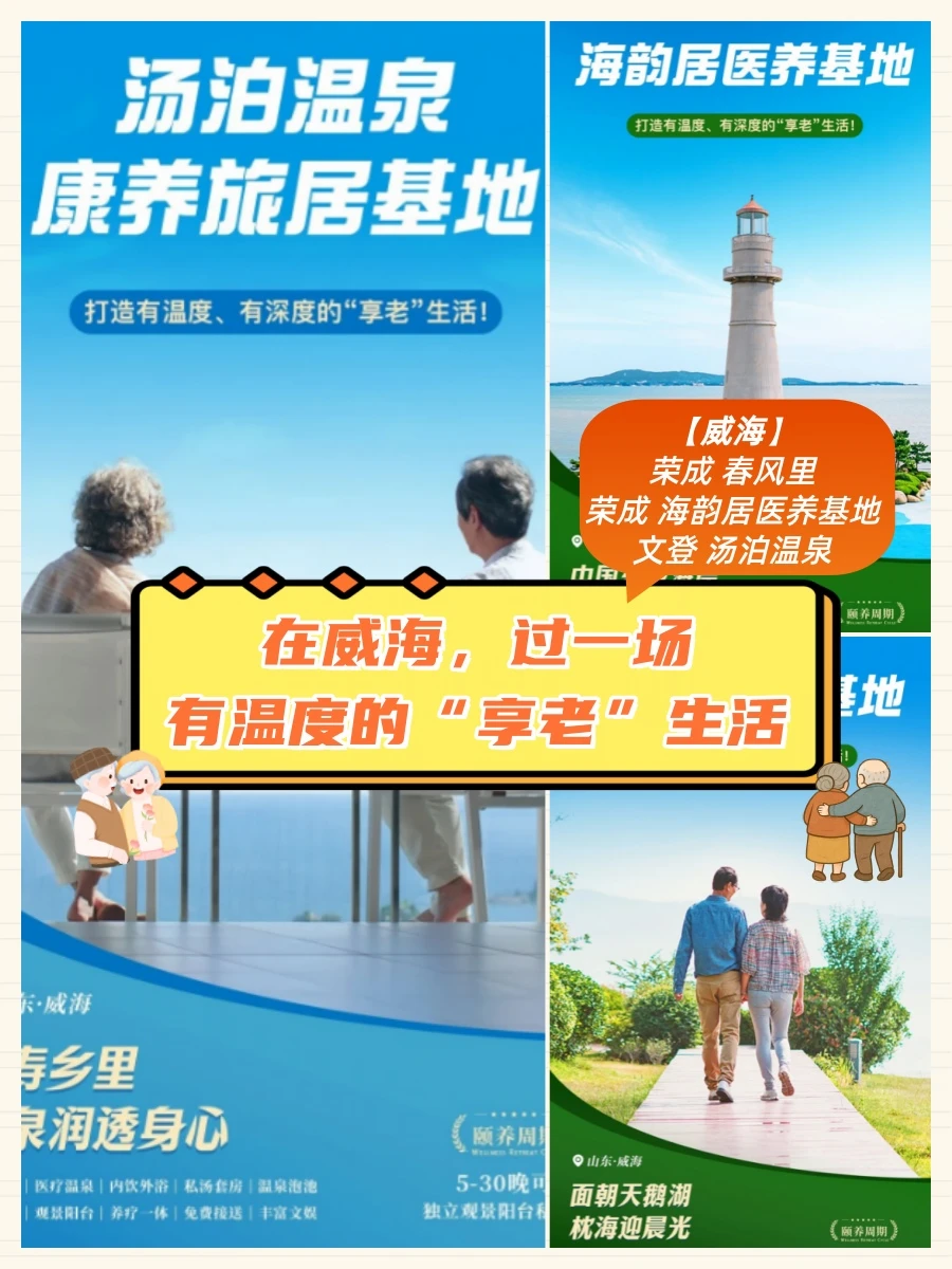 让爸妈来威海，康养旅居天花板！
