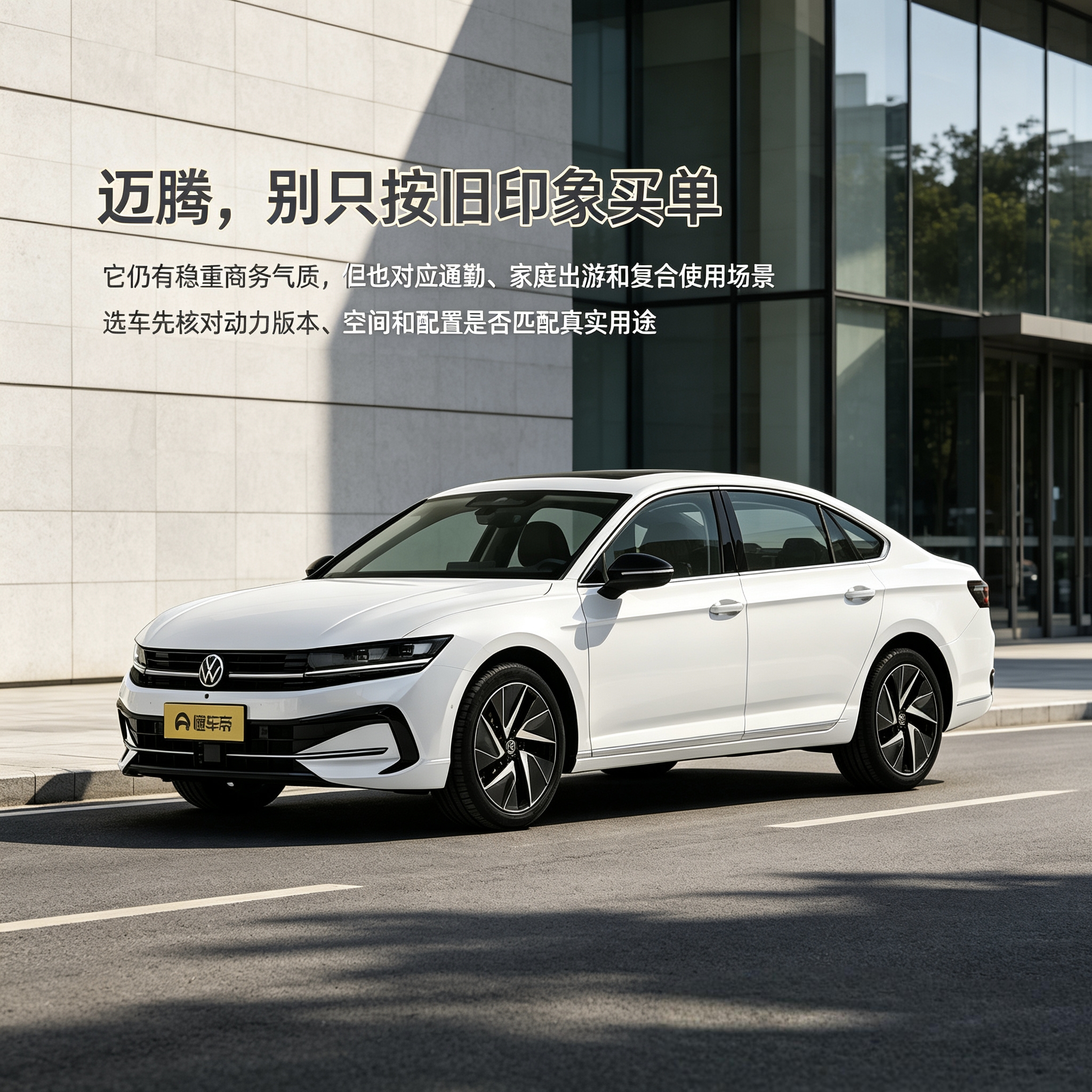 大众迈腾：别被老印象困住。不只是商务用车，家用通勤也适配，选车重点核对动力、空间，匹配自己真实需求。【来自懂车帝车友圈】