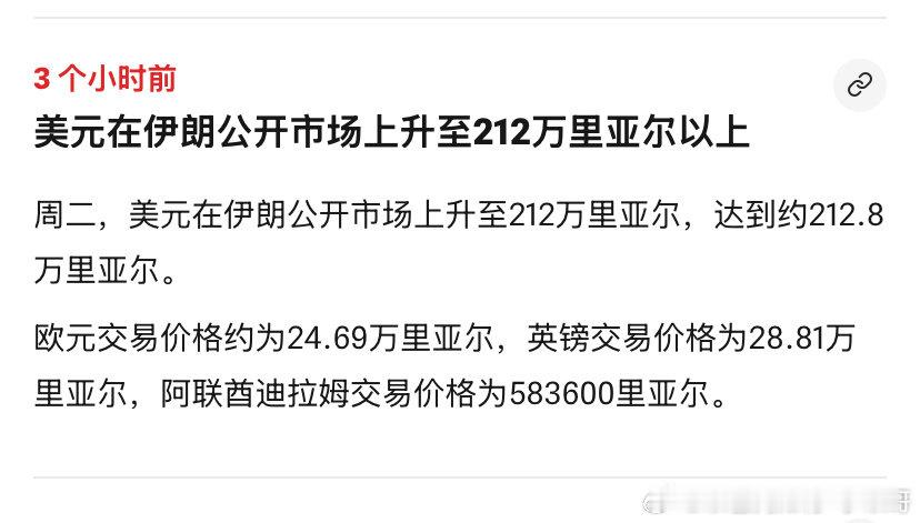 [并不简单][并不简单]经济危机
伊朗经济危机持续深化。上周1美元兑换200万里亚尔。如今1美元兑换212万里亚尔。这货币崩溃的速度有点猛。。。#海外新鲜事# ​