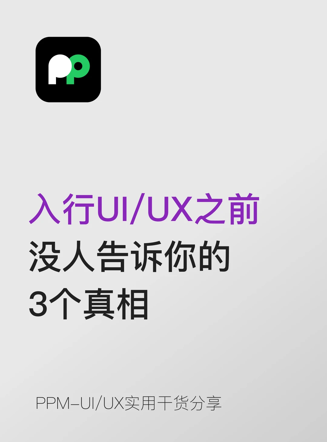 入行UI/UX之前，没人告诉你的3个真相