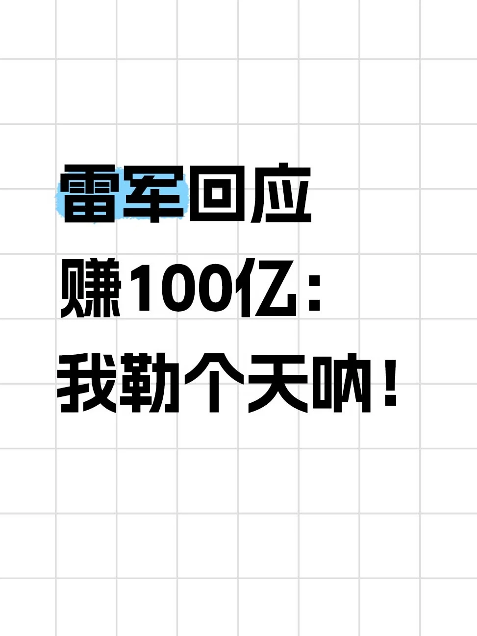 雷军回应赚100亿：我勒个天呐