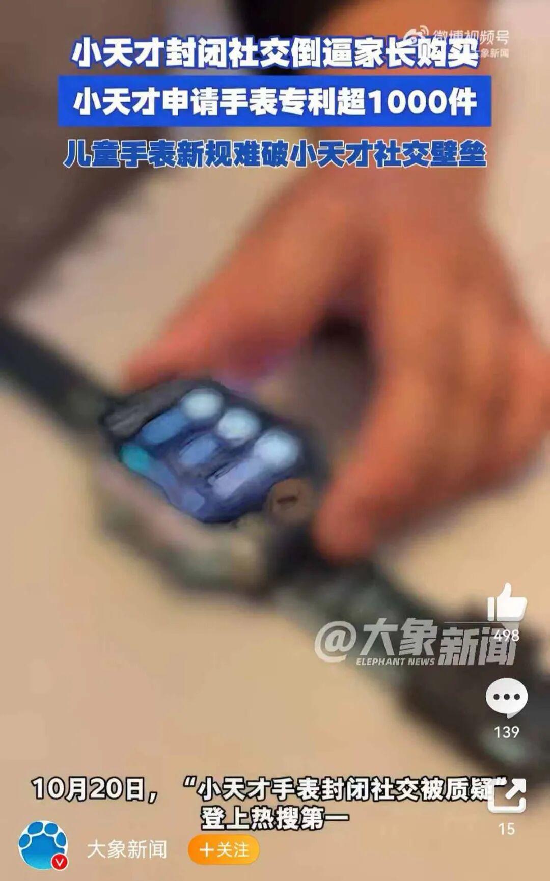 明年起不同品牌儿童手表可交换电话号码和昵称，“小天才”已申请多个“老天才”商标
据大象新闻报道，10月20日，“小天才手表封闭社交被质疑”登上热搜第一。起因是家长吐槽：小天才手表不能跨品牌加好友，只有同为小天才手表的孩子才能“碰一碰”加好友。不买就加不上好友，就会被“孤立”。
来源：大象新闻
小天才