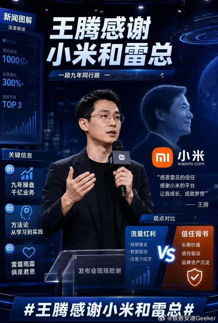 王腾在发布会上感谢小米和雷军，这话从他嘴里说出来，比大多数人预想的要重。

  一个被辞退的人，站在自己创业的第一场发布会上，PPT放出小米的标，说“真心实意感谢这段经历”。被问到是不是蹭热度，他没绕，直接引了句“雷霆雨露，俱是君恩”。翻译一下：好的坏的我都认，那段经历我不切割。

  但 ​