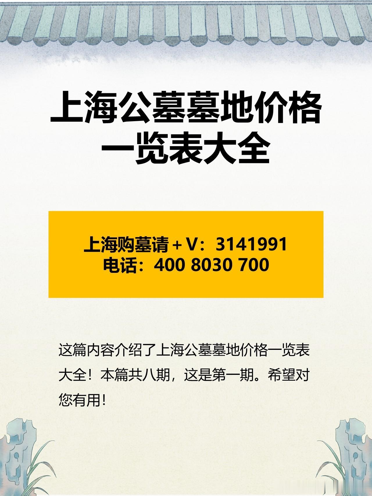 上海公墓有哪些？上海公墓墓地价格一览表大全！.这份名单涵盖了上海各区共...