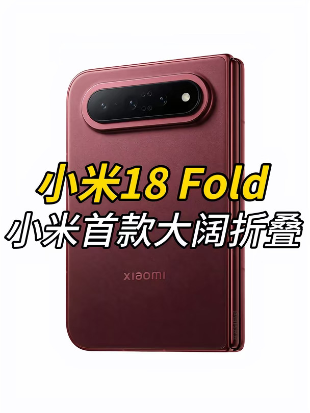 小米首款大阔折叠屏定档！小米18 Fold 9月见