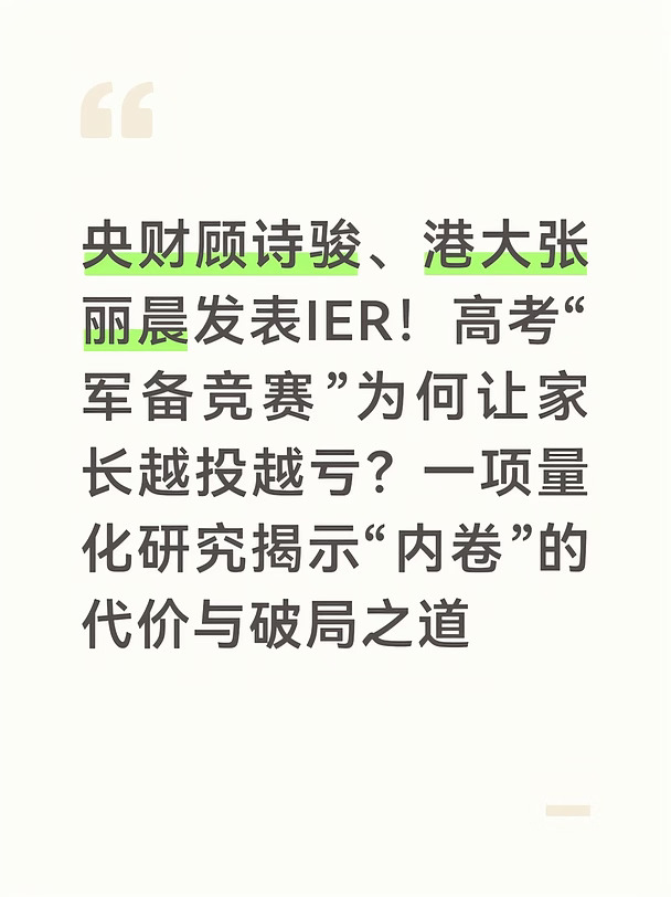 央财顾诗骏、港大张丽晨发表IER！