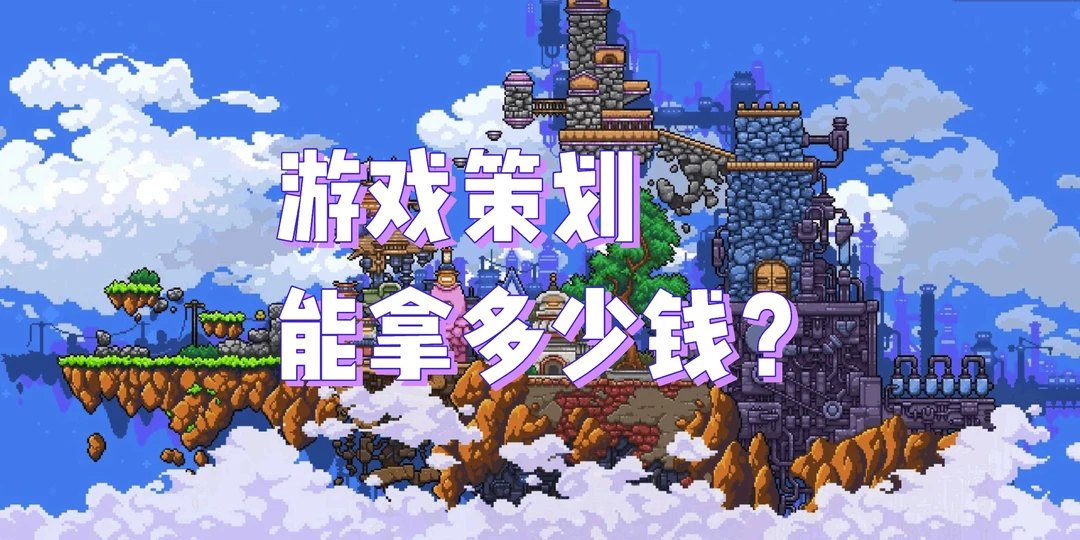 游戏策划能拿多少钱？