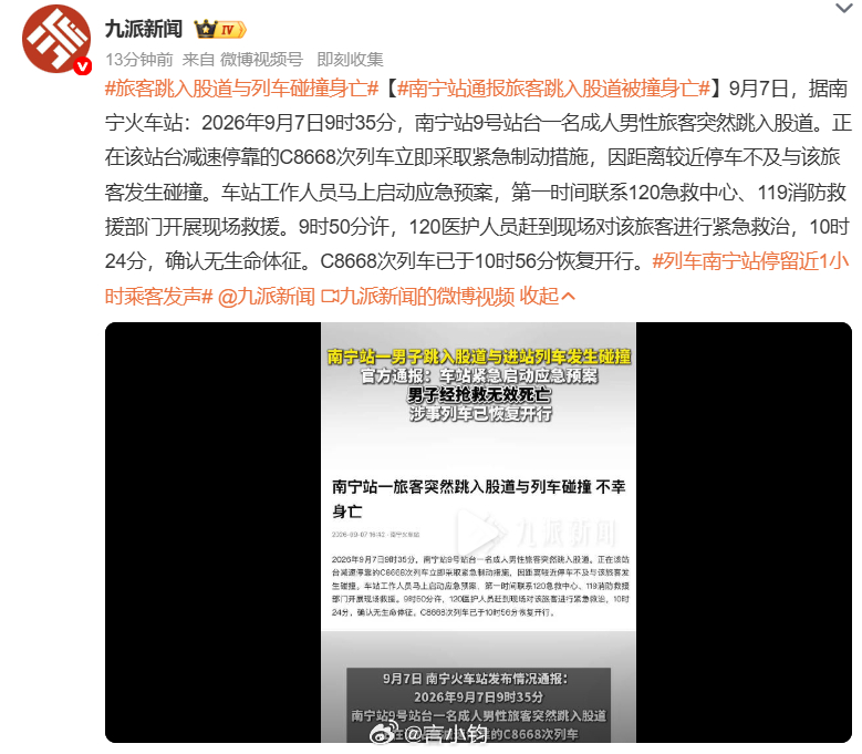 #南宁站通报旅客被撞身亡#令人惋惜💔南宁站官方通报，9 月 7 日 9 点 35 分，9 号站台一名成年男性旅客突然跳入股道。正在进站减速的 C8668 次列车立刻紧急刹车，但距离太近没能停下，发生碰撞。车站马上启动应急，呼叫 120、消防到场抢救，可惜 10 点 24 分，该旅客已经确认失去生命体征。涉事列车 ​