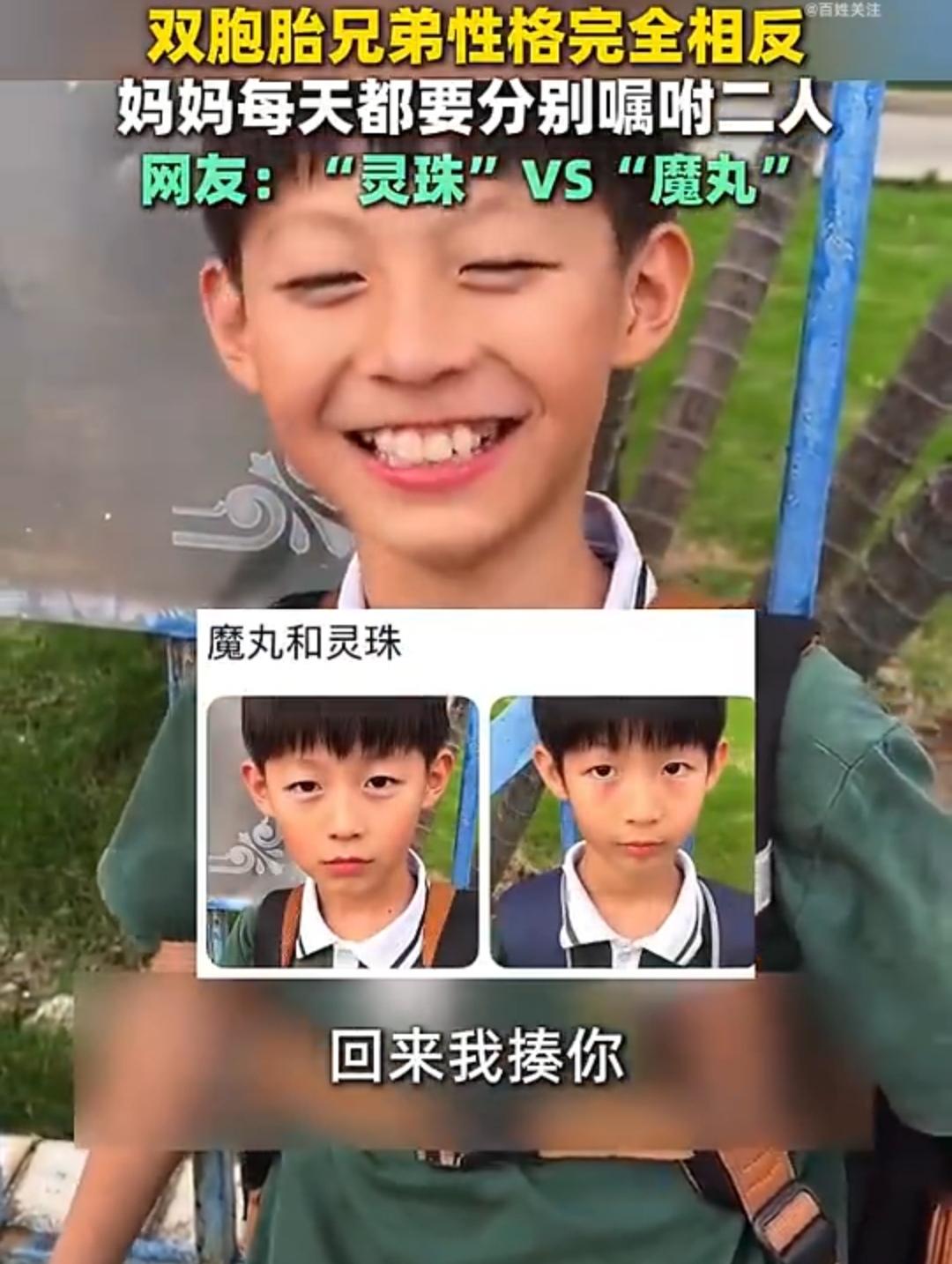 一个妈妈每天送双胞胎上学，给老大说：有人打你要还回去。给老二说：你把手放好，再碰同学回来我揍你。全网都在笑。我看了半天，笑不出来。

这两天，广东一对双胞胎的视频传遍了。网友说，这是现实版“灵珠和魔丸”。

老大是“灵珠”，老实，容易被欺负。老二是“魔丸”，手闲不住，总惹事。妈妈每天的嘱咐，一个是“