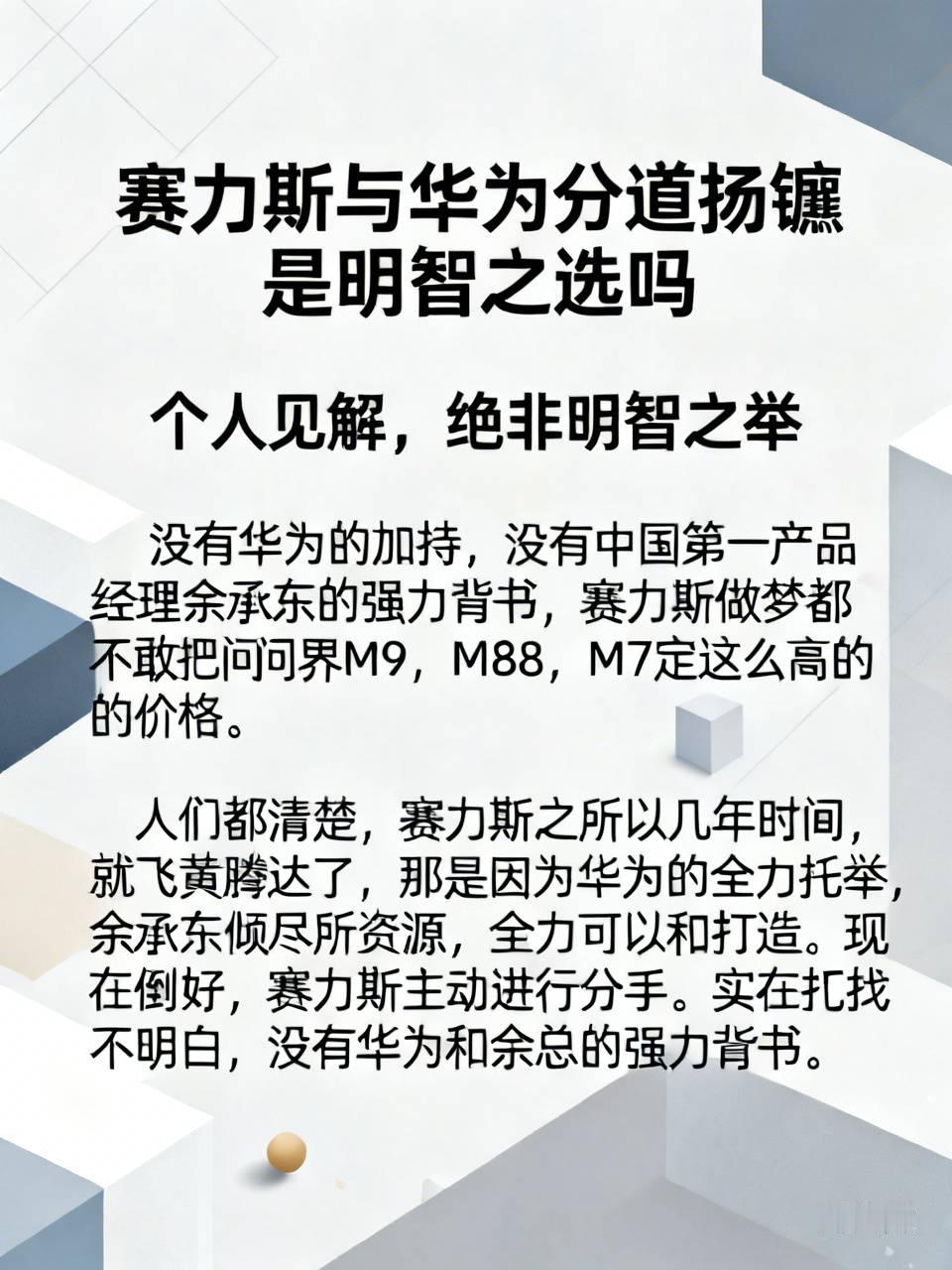 人们都清楚，赛力斯之所以几年时间，就飞黄腾达了，那是因为华为的全力托举，余承东倾尽所有资源，全力以赴的打造。现在倒好，赛力斯主动提