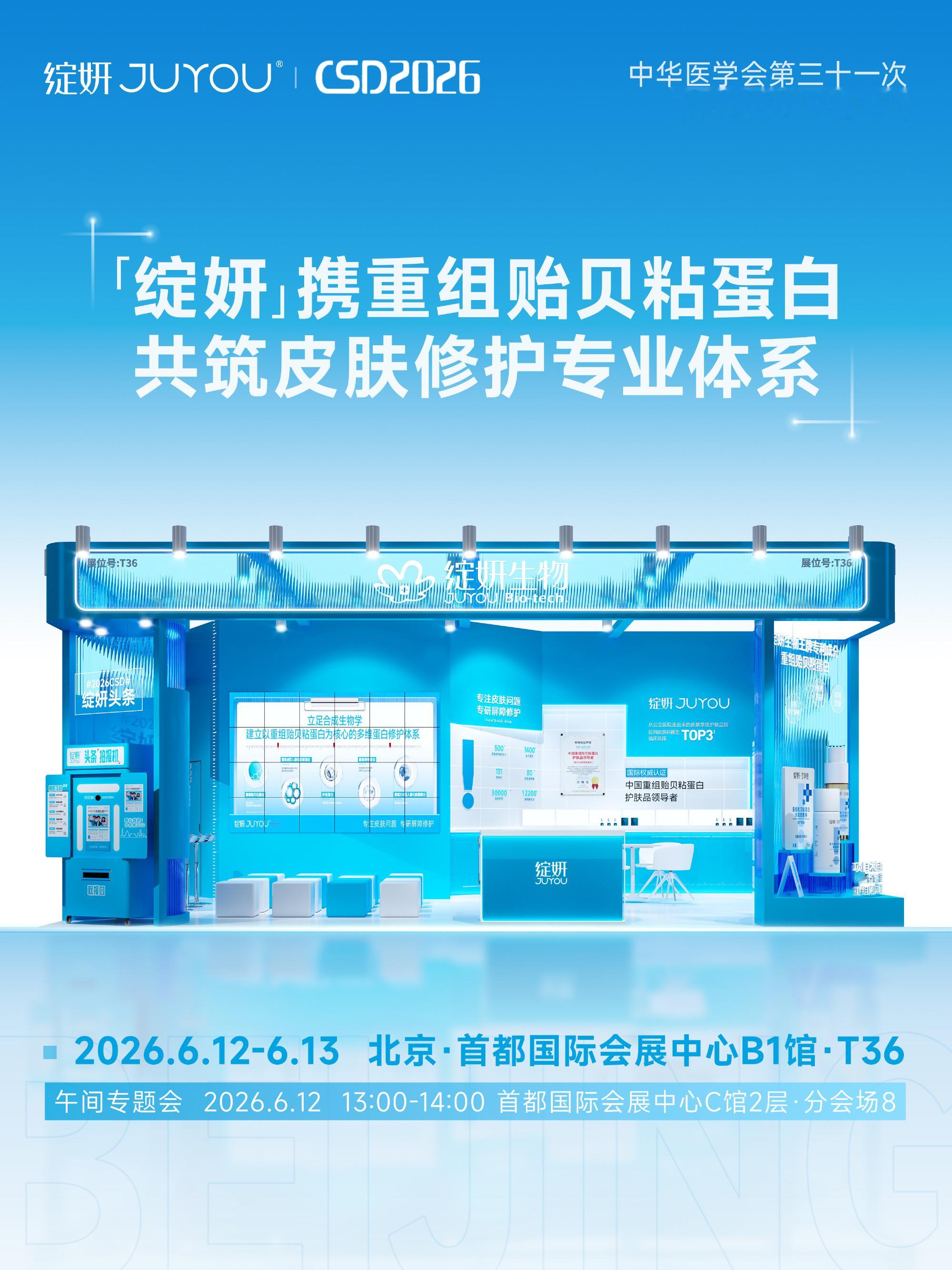 🔥6月北京，三甲大咖都来聊这个「了不起的王牌成分」⏰6月12日-13...