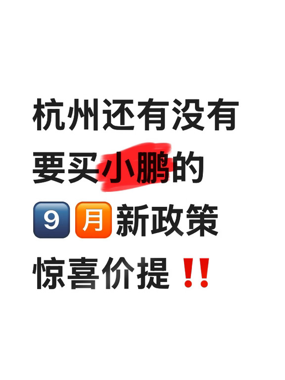 浙江、杭州还🈶想买小鹏🚗的嘛❓