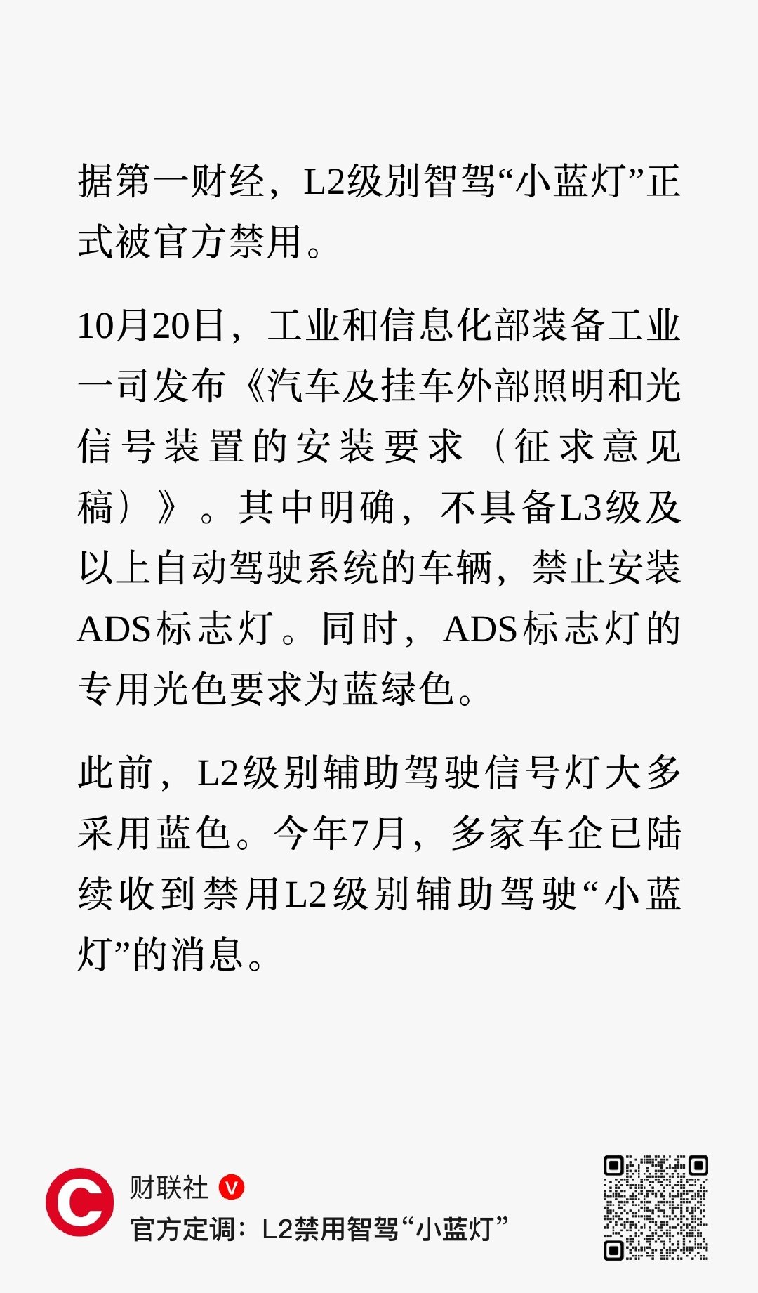 官方定调：L2禁用智驾“小蓝灯”
（来源：第一财经） ​