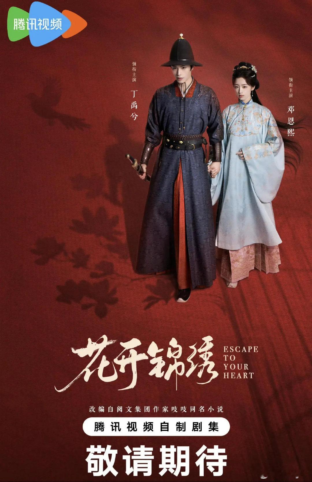 🔥国剧「#花开锦绣[超话]#  更新29/36集」4K【#丁禹兮﻿花开锦绣#  邓恩熙】【剧情 古装】
百度 ​