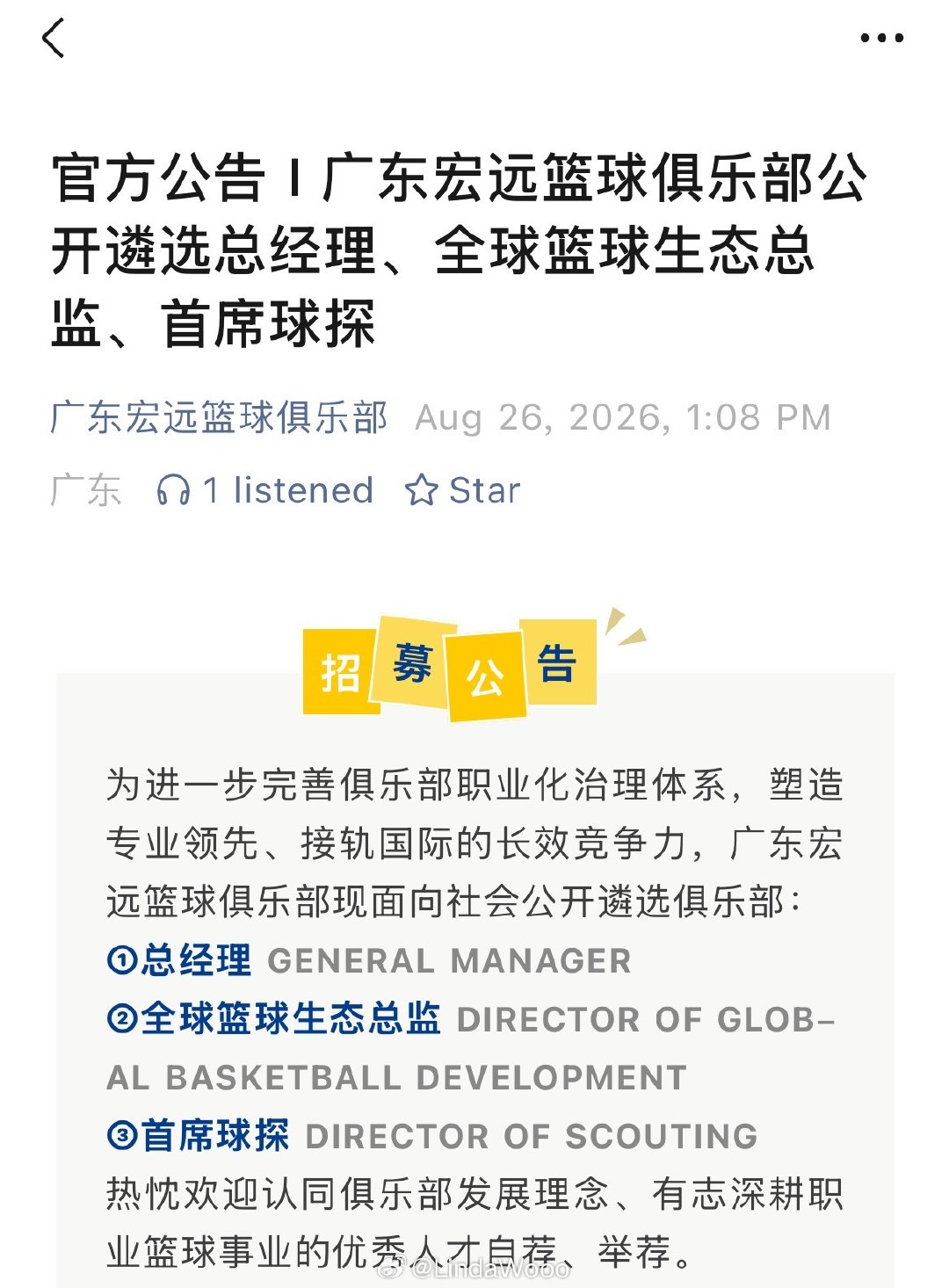 广东宏远公开遴选招募俱乐部总经理等管理岗

这是CBA俱乐部首创公开招募总经理等俱乐部要职了吧？？？

#广东宏远# ​