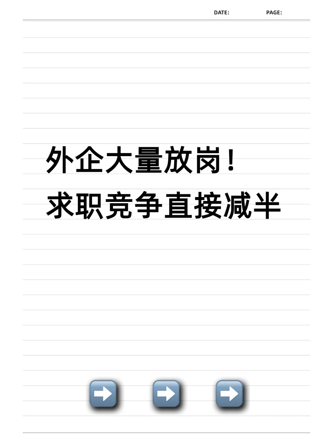 外企大量放岗！求职竞争直接减半