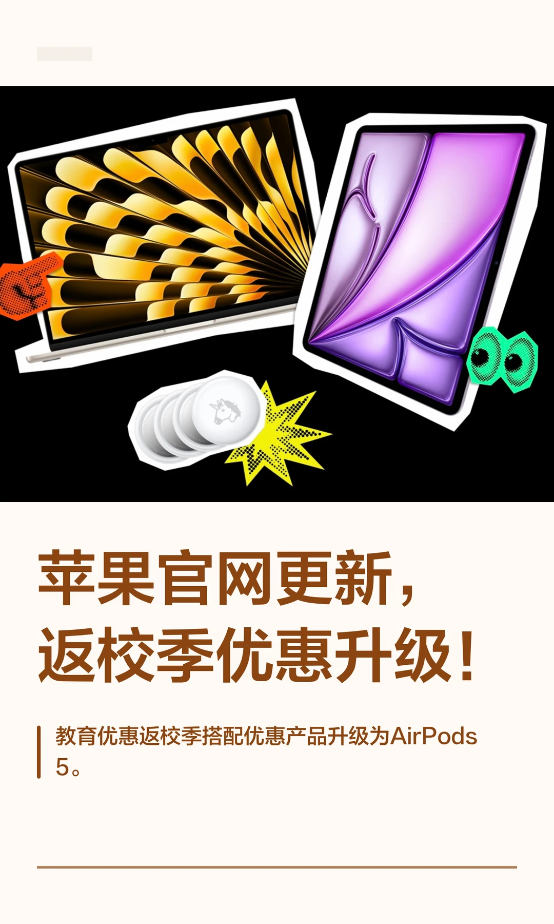 苹果官网更新，返校季优惠升级！